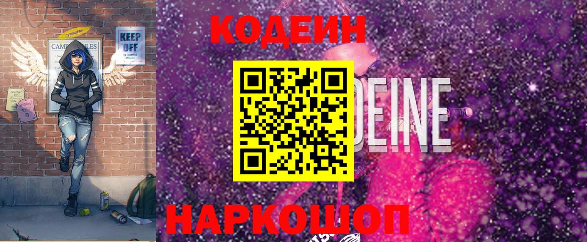 Кодеин Purple Drank  Codein Purple Drank  Вход с VPN  Шелехов 